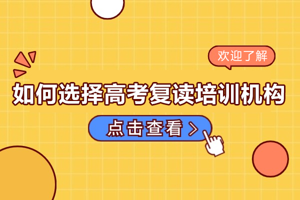 高考复读机构选择指南与教学评估体系解析