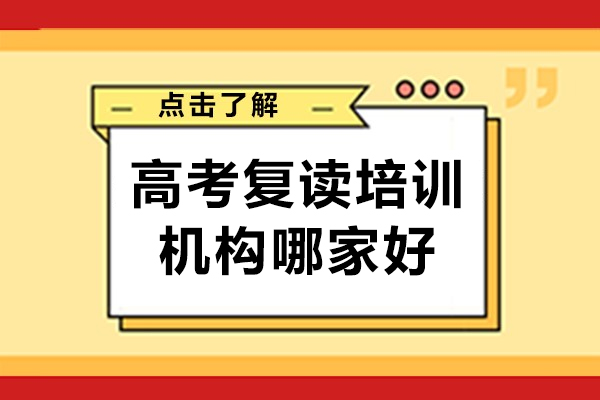 广州高考复读培训机构哪家好