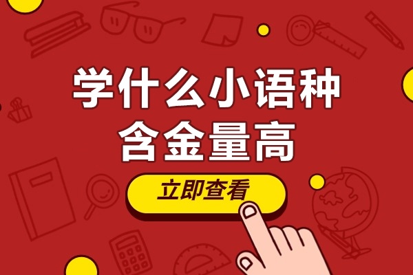 学什么小语种含金量高-未来发展好不好