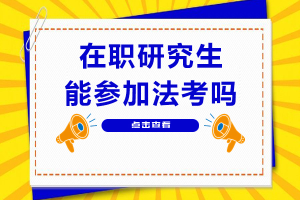 在职研究生能参加法考吗-有哪些条件