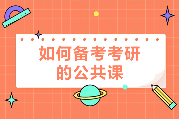 考研公共课备考策略深度解析