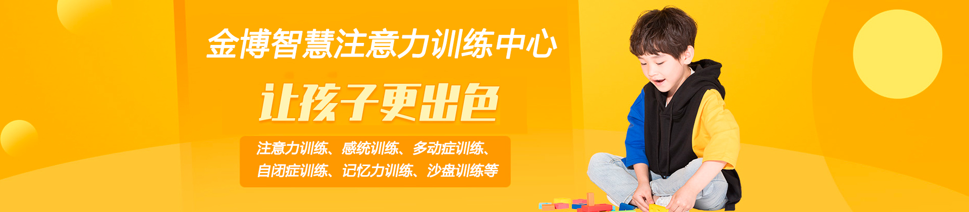 广州金博智慧注意力训练中心