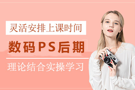 上海数码PS后期培训课程