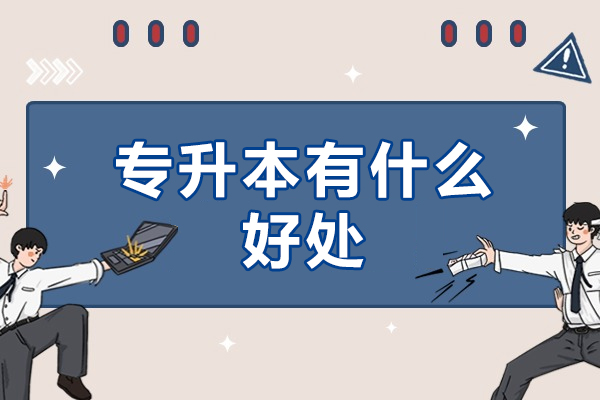 专升本有什么好处-专升本的好处是什么