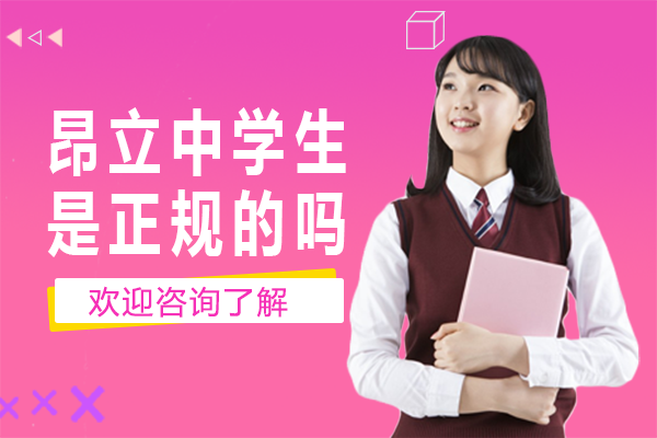 上海昂立中学生是正规的吗
