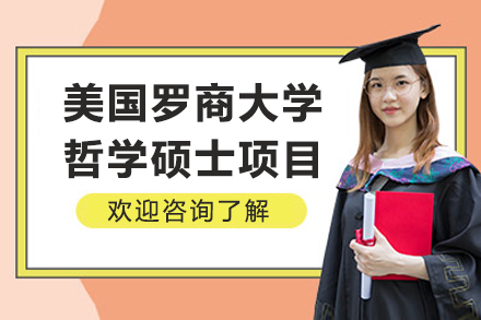 美国罗商大学哲学硕士项目