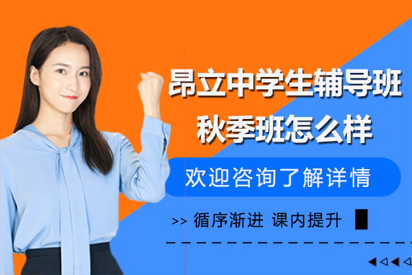 上海昂立中学生辅导班秋季班怎么样