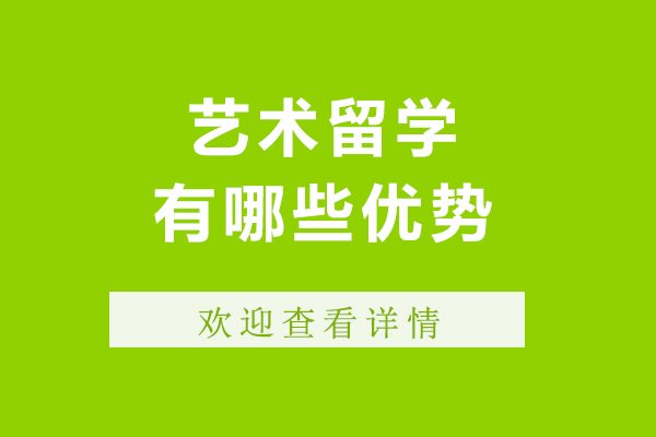 艺术留学有哪些优势-艺术留学有什么优势