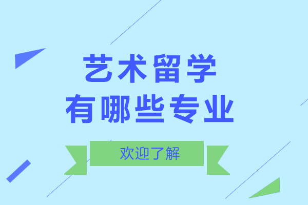 艺术留学有哪些专业-艺术留学有什么专业