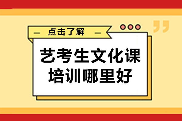 武汉艺考生文化课培训哪里好