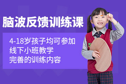 上海兒童腦波反饋訓練課程