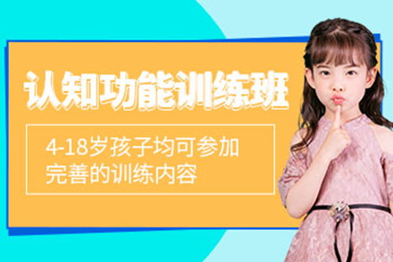 上海兒童認知功能訓練課程