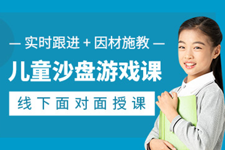 上海兒童沙盤訓練課程