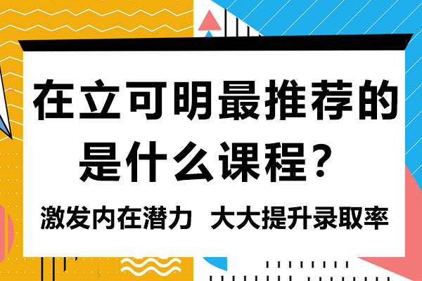 在立可明最推荐的是什么课程？