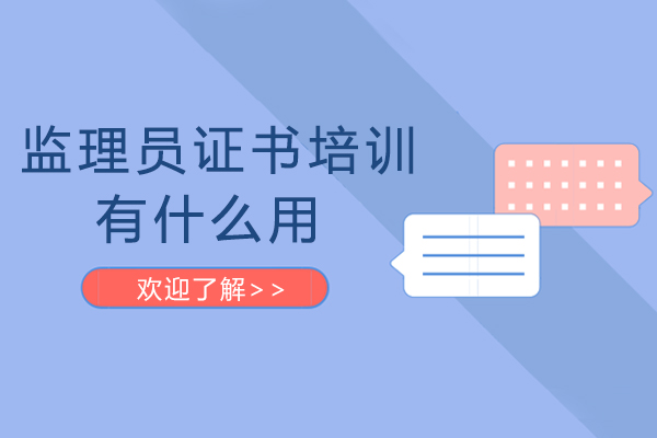 监理员职业认证核心价值深度解读