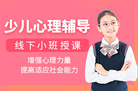 上海少兒心理輔導班