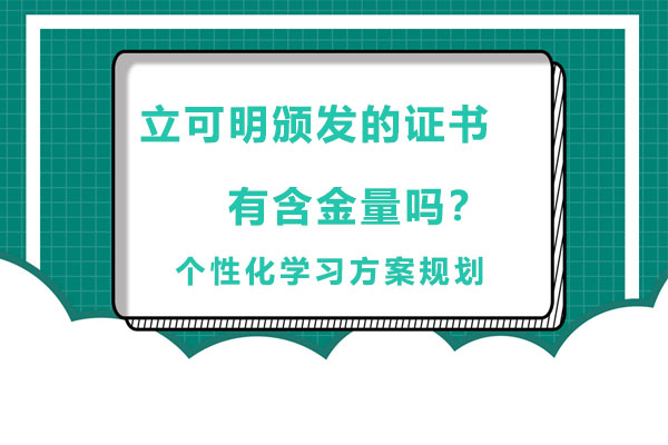 立可明颁发的证书有含金量吗？