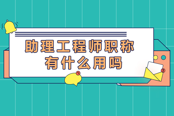 助理工程师职称的核心价值与应用场景深度解析