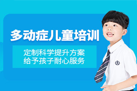 广州多动症训练培训课程