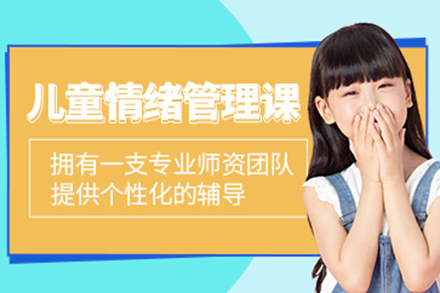 上海兒童情緒管理培訓(xùn)課程