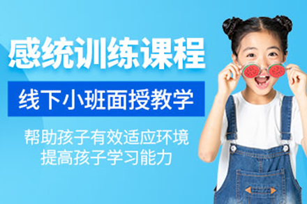 上海兒童感覺統(tǒng)合訓練培訓班