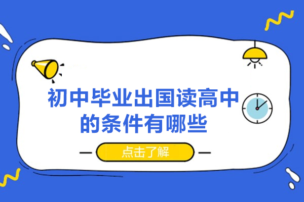 福州初中毕业出国读高中的条件有哪些-初中毕业就出国读书好吗