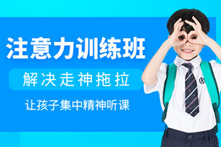上海兒童注意力訓練培訓班