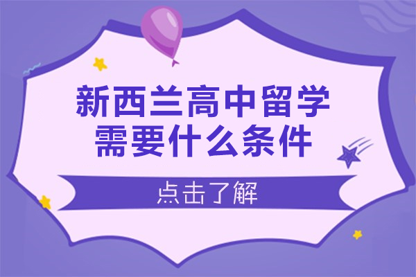 新西兰高中留学需要什么条件-学费多少