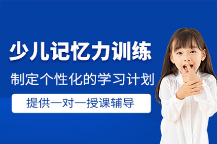 广州记忆力训练培训课程