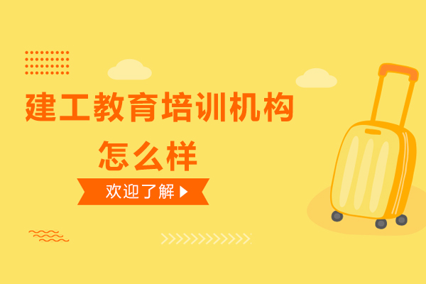 广州建工教育深度解析：建筑工程培训领域的实力之选