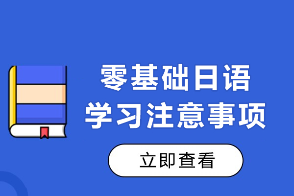 零基础日语学习注意事项-初学日语应该注意什么