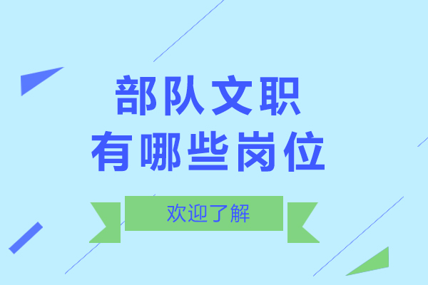 部队文职有哪些岗位