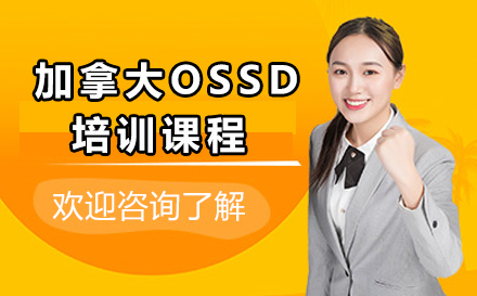 深圳加拿大OSSD培训课程