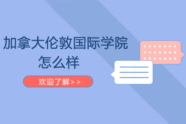 深圳加拿大伦敦国际学院课程特色深度解析