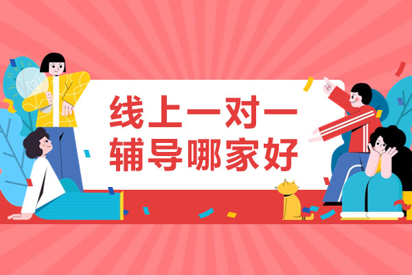 线上一对一辅导机构深度评测