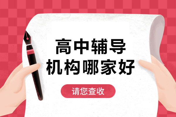 武汉优质高中辅导机构深度解析