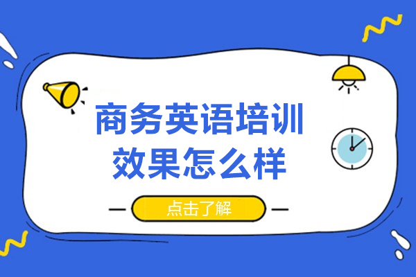 商务英语培训班效果怎么样-好不好呢