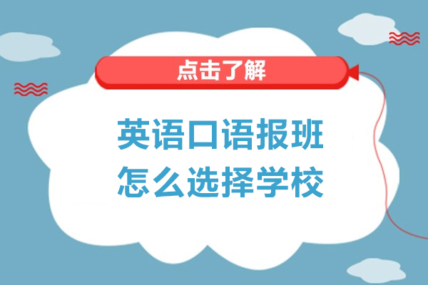 英语口语报班怎么选择学校
