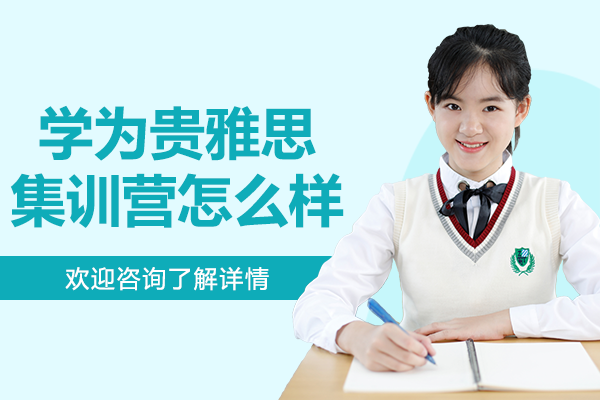 北京学为贵雅思集训营怎么样