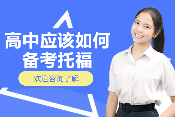 高中应该如何备考托福