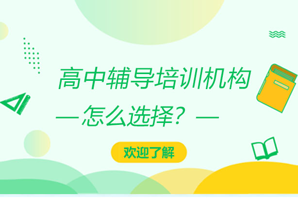 长沙高中辅导机构选择完全指南