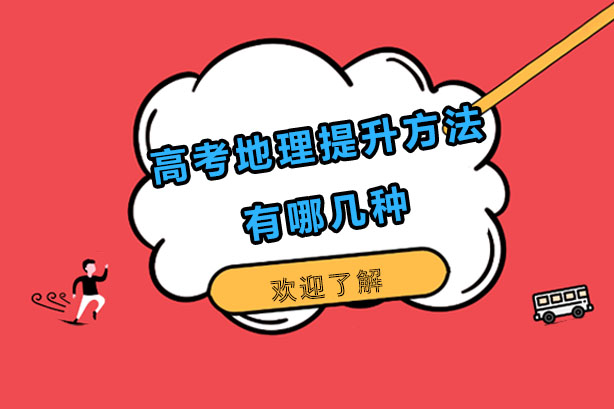 长沙高考地理高效提分五大实战策略