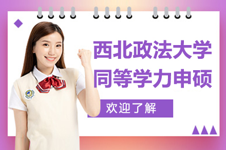 西北政法大学同等学力申硕招生简章
