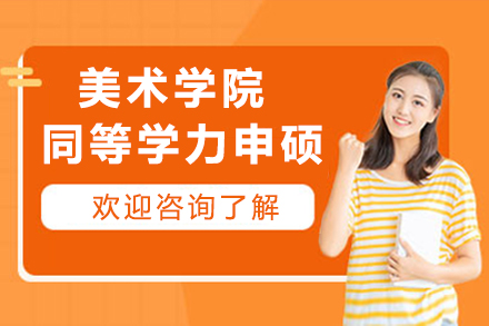湖北美术学院同等学力申硕招生简章