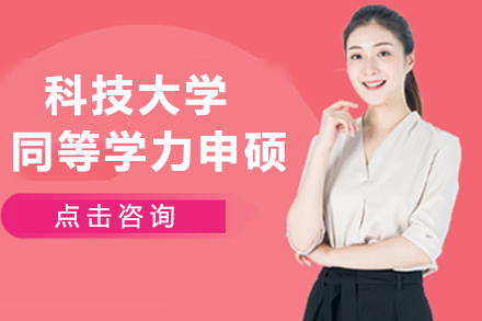 河北科技大学同等学力申硕
