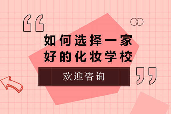 上海化妆培训机构选择全攻略