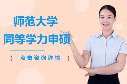 四川师范大学同等学力申硕