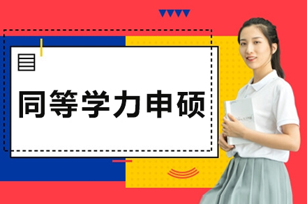 湖南大学同等学力申硕