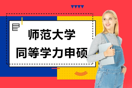 湖南师范大学同等学力申硕