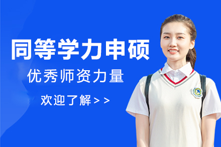 渤海大学同等学力申硕